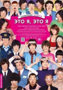 Это я, это я онлайн бесплатно