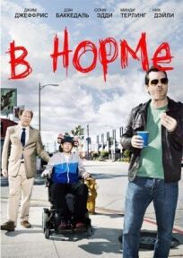 В норме онлайн бесплатно