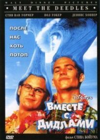 Вместе с Дидлами (1998)