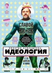 Киногид извращенца: Идеология (2012)