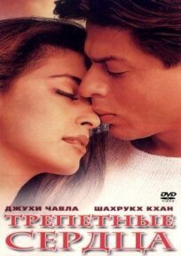 Трепетные сердца онлайн бесплатно