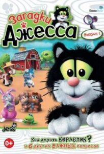 Загадки Джесса онлайн бесплатно