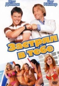 Застрял в тебе онлайн бесплатно