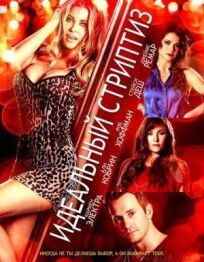 Идеальный стриптиз онлайн бесплатно