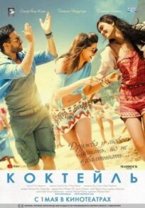 Коктейль онлайн бесплатно