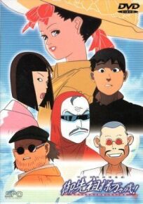 Долгих лет жизни, предки! онлайн бесплатно