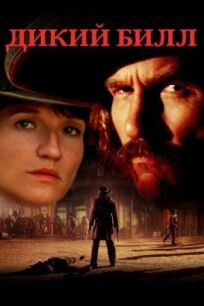 Дикий Билл онлайн бесплатно