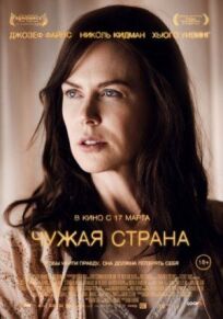 Чужая страна (2014)