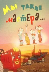 Мы такие мастера... (1963)