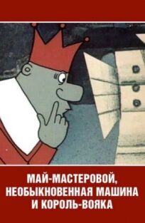Май-мастеровой, необыкновенная машина и король-вояка онлайн бесплатно