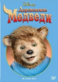Деревенские медведи (2002)
