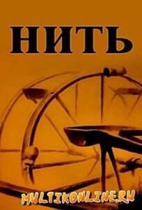 Нить онлайн бесплатно