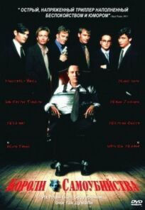 Короли самоубийства онлайн бесплатно