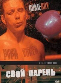 Свой парень (1988)