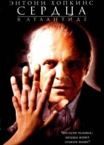 Сердца в Атлантиде онлайн бесплатно