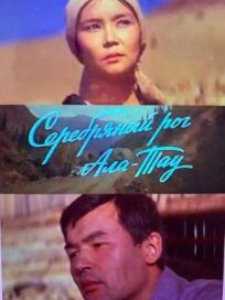 Серебряный рог Ала-Тау (1979)