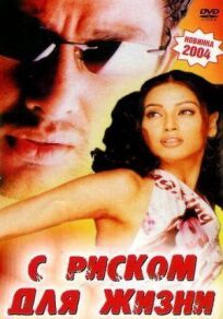 С риском для жизни онлайн бесплатно