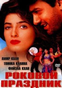 Роковой праздник онлайн бесплатно