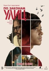 По законам улиц (2020)