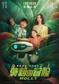 Приключения Молли (2023)