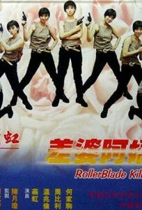 Убийца на роликах онлайн бесплатно