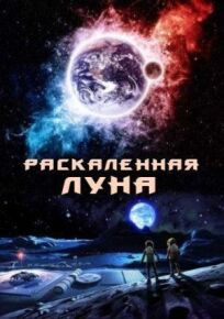 Раскалённая Луна онлайн бесплатно