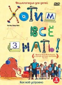 Хотим все знать онлайн бесплатно