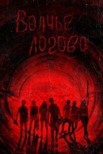 Волчье логово онлайн бесплатно