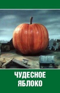 Чудесное яблоко (1988)