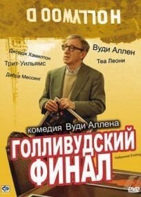 Голливудский финал (2002)