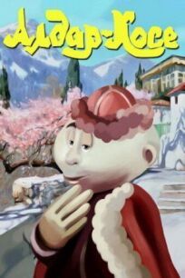 Алдар-Косе онлайн бесплатно