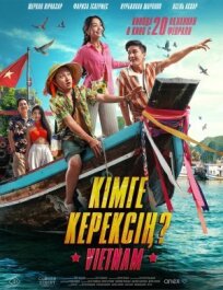 Кому ты нужен? (2025)