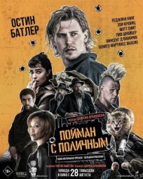 Пойман с поличным (2025)