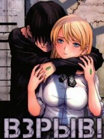 Взрыв! онлайн бесплатно