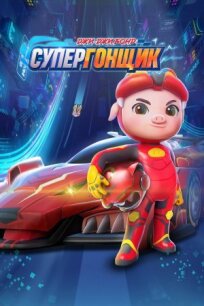 Джи-Джи Бонд: Супергонщик (2019)