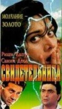 Свидетельница онлайн бесплатно