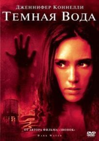 Темная вода онлайн бесплатно