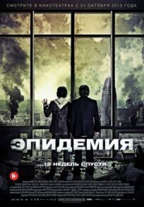Эпидемия (2013)