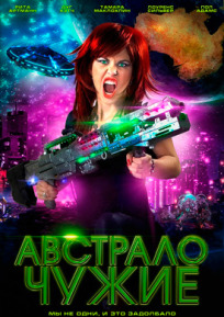 Австралочужие (2014)