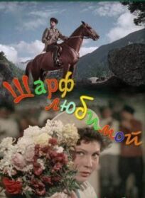 Шарф любимой онлайн бесплатно