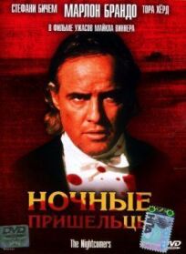 Ночные пришельцы (1971)