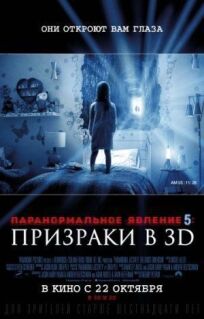 Паранормальное явление 5: Призраки в 3D онлайн бесплатно