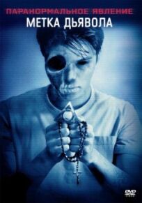 Паранормальное явление: Метка Дьявола (2014)