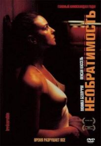 Необратимость онлайн бесплатно