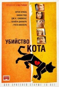 Убийство кота (2013)