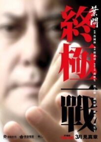 Ип Ман: Последняя схватка онлайн бесплатно