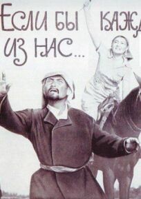 Если бы каждый из нас онлайн бесплатно