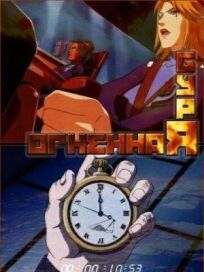 Огненная буря онлайн бесплатно