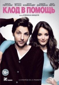 Клод в помощь онлайн бесплатно