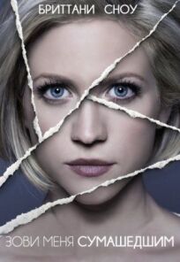 Зови меня сумасшедшим онлайн бесплатно